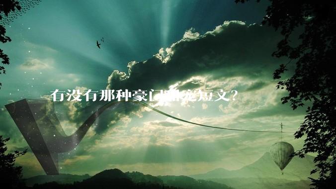 有没有那种豪门甜宠短文？