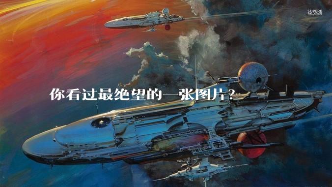 你看过最绝望的一张图片？
