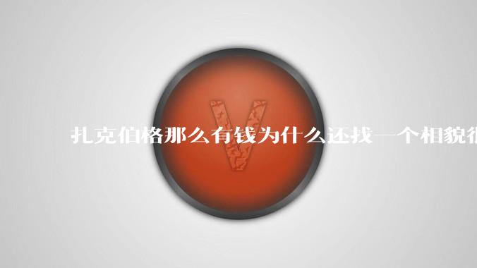 扎克伯格那么有钱为什么还找一个相貌很平庸的女人做老婆？