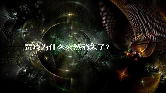 贾玲为什么突然消失了？