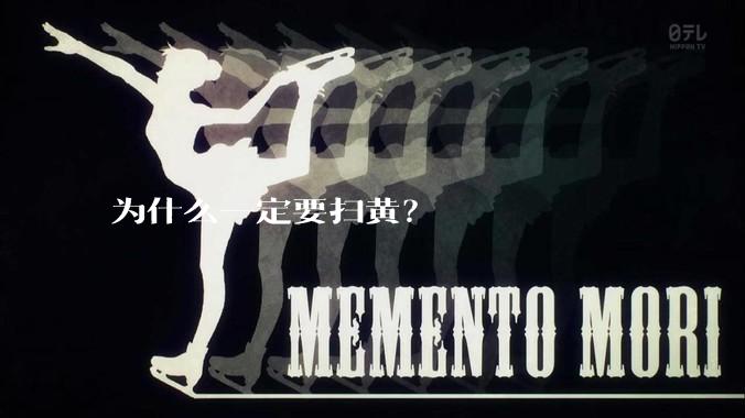 为什么一定要扫黄？