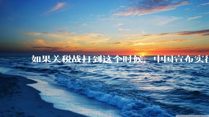 如果关税战打到这个时候，中国宣布实行金本位，人民币有没有可能替代美元？