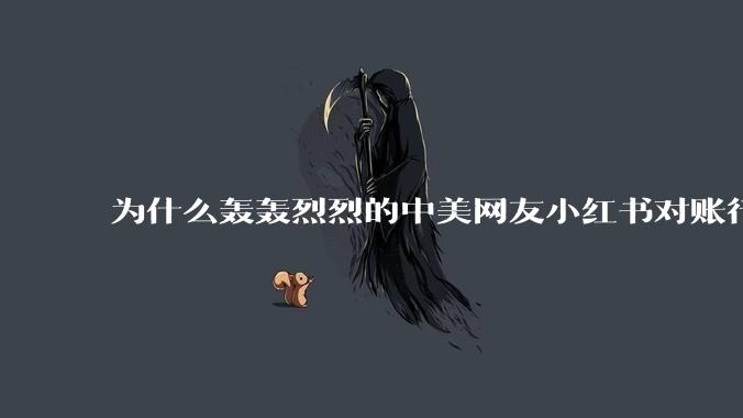为什么轰轰烈烈的中美网友小红书对账行动戛然而止了？