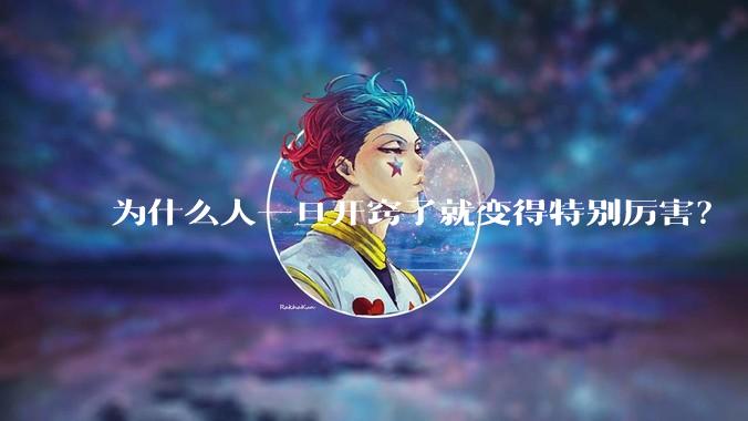 为什么人一旦开窍了就变得特别厉害？