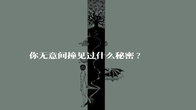 你无意间撞见过什么秘密?