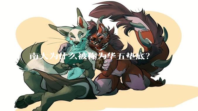 南大为什么被称为华五垫底？