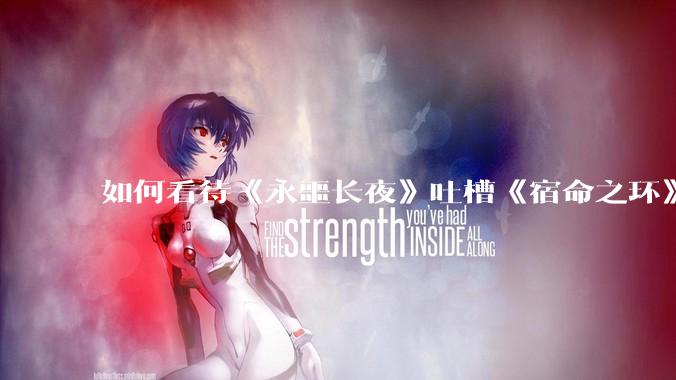如何看待《永噩长夜》吐槽《宿命之环》？