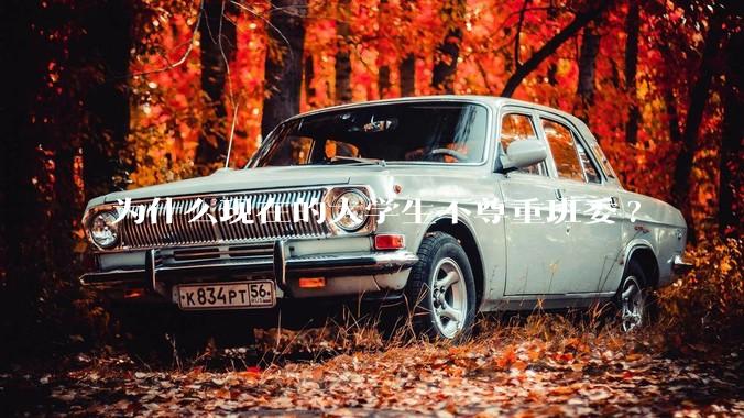 为什么现在的大学生不尊重班委?