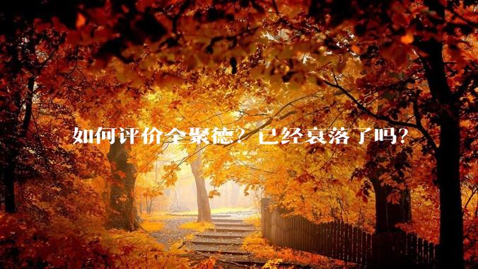 如何评价全聚德？已经衰落了吗？